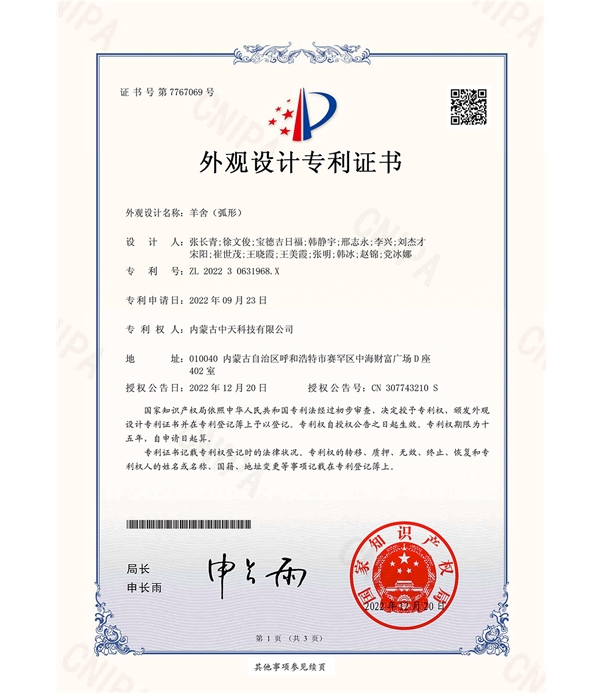 弧形羊舍-外觀設(shè)計(jì)專利