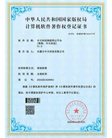 中天科技物聯(lián)網云平臺軟件著作權登記證書