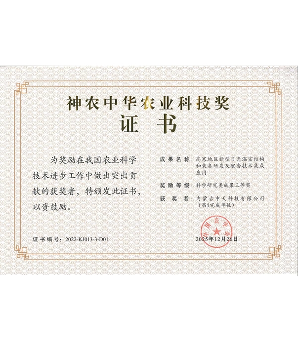 神農(nóng)中華農(nóng)業(yè)科技獎證書