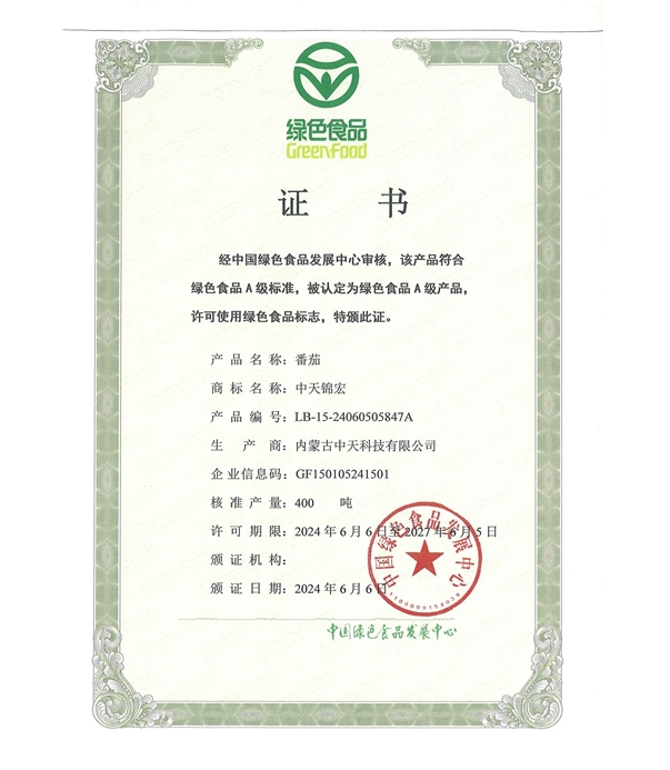 番茄綠色認(rèn)證證書